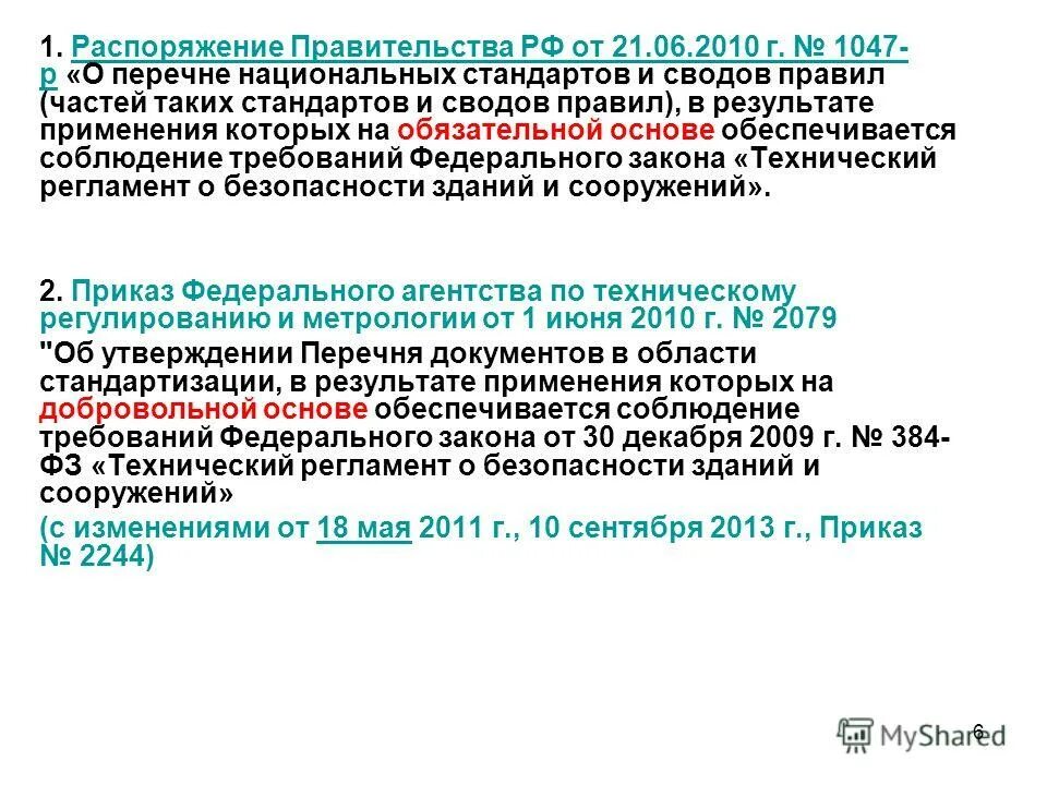 Постановление правительства 697 2010. Постановление правительства. постановление перечень национальных стандартов. национальные стандарты и своды правил. приказ правительства рф.