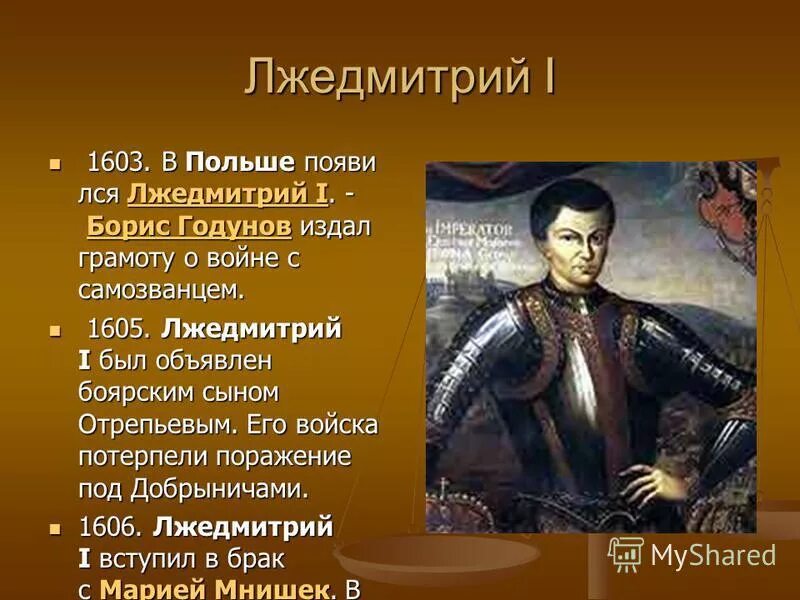 1605—1606 Лжедмитрий i самозванец. Лжедмитрий 1 Лжедмитрий 2 Лжедмитрий 3. Русские цари Лжедмитрий 1.