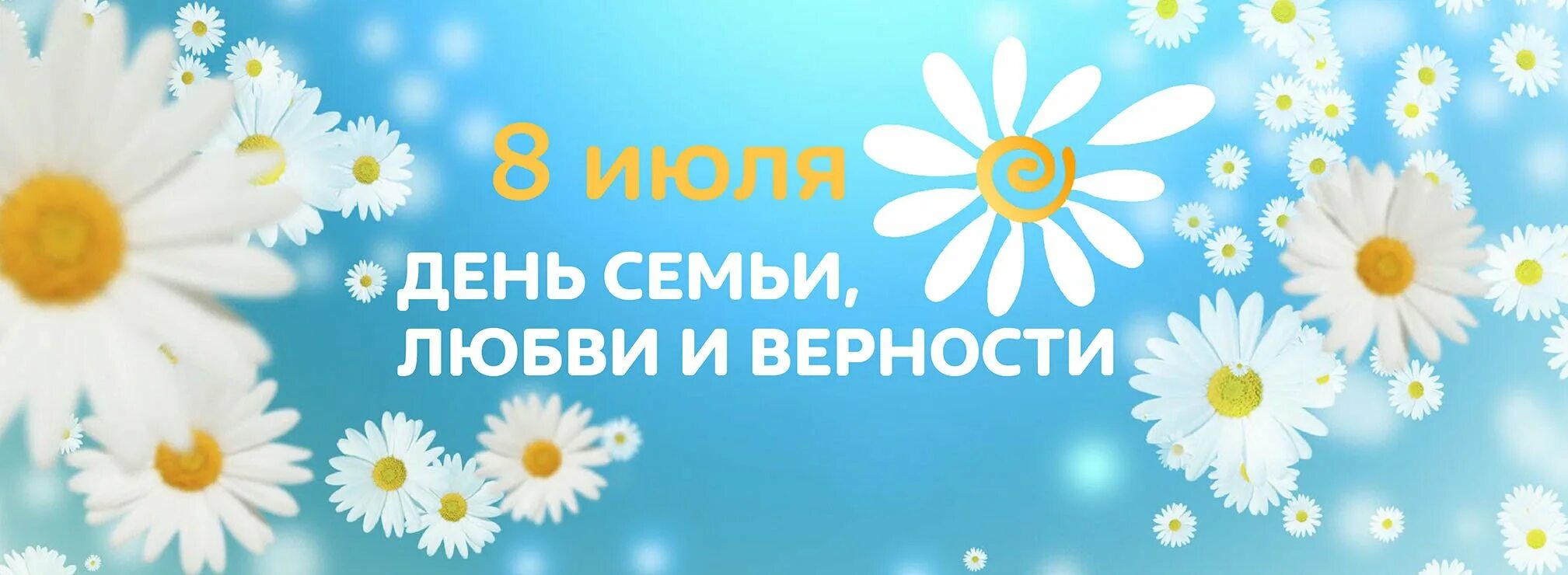 С днём семьи любви и верности. Ромашка день семьи. День семьи любви и верности арт. С праздником день семьи любви и верности. День семьи любви иверности.