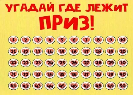 Угадай приз