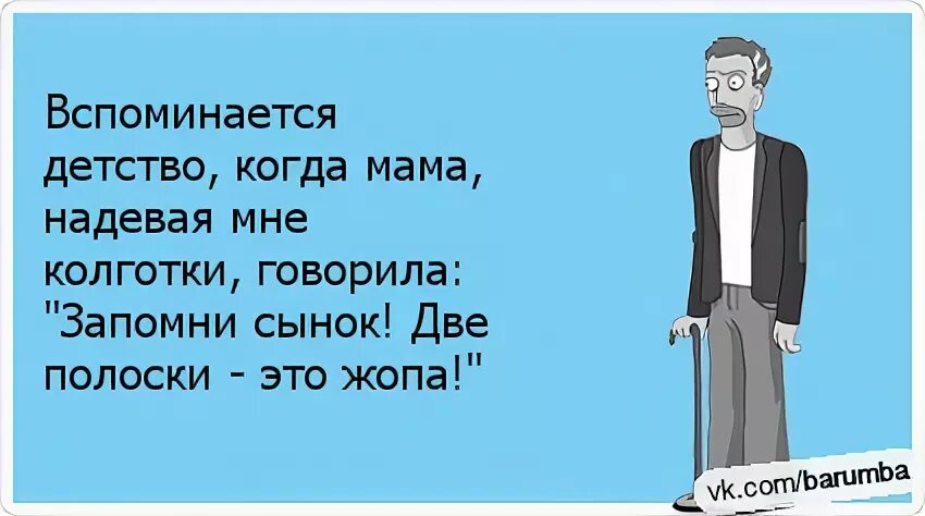 Помнится в детстве. Анекдот про 2 полоски. Колготки прикол. Запомни сынок две полоски это. Анекдот про две полоски и колготки.