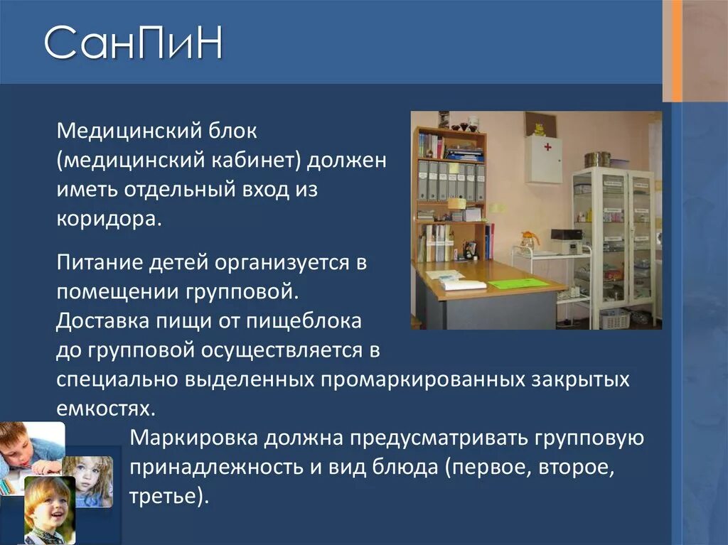 Санпин медицинского кабинета. САНПИН. Медицинский блок в детском саду САНПИН. САНПИН оборудование медицинского кабинета в детском саду по санпину. САНПИН для медкабинета в школе.