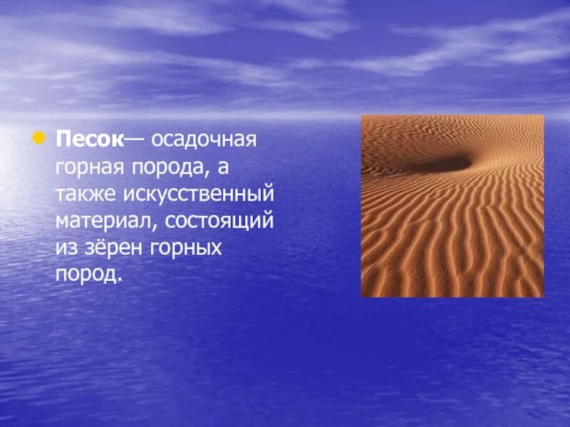 Песок доклад 3 класс. Презентация на тему песок. Песок для презентации. Доклад про песок. Песок осадочная Горная порода.