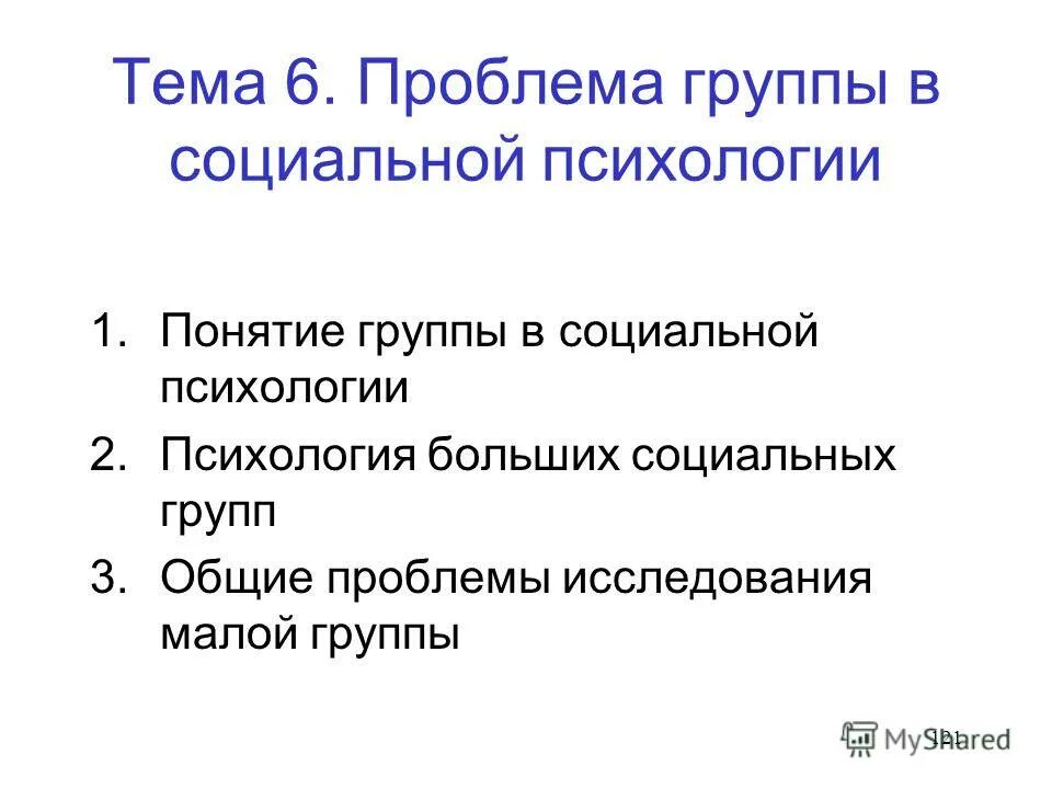 Проблема группы в психологии