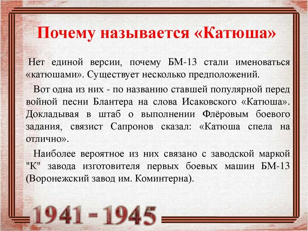 Почему назван 20 22. Почему оружие назвали Катюшей. Катюша оружие почему так назвали. Катюша оружие повесу так назвали. Почему назвали Катюшей боевую машину.