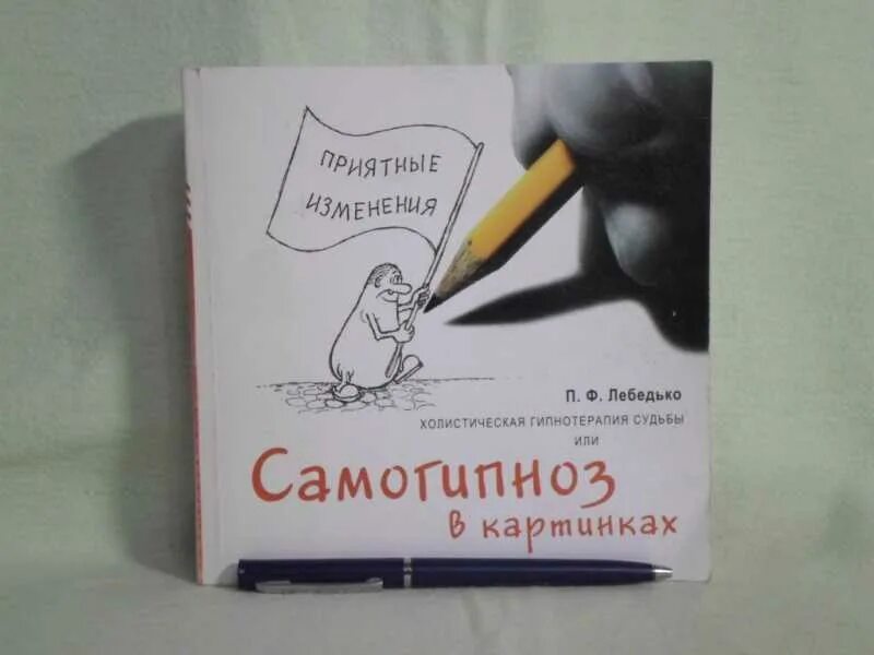 Самогипноз книги. Самогипноз Лебедько. Холистическая гипнотерапия судьбы или самогипноз в картинках. Книга самогипноз картинки.