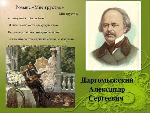 Слова романса 19 века. Мне грустно Даргомыжский. Даргомыжский романс мне грустно. Романсы Даргомыжский композитор.