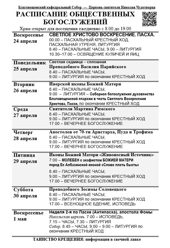 Расписание служб благовещения. Расписание богослужений на пасху. расписание пасхальной службы в храме. график службы в церкви на пасху. расписание службы в церкви на пасху.