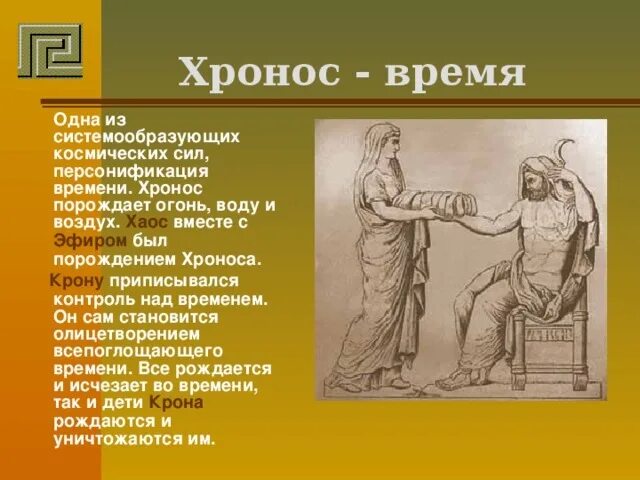 Силы бога в это время. Хронос Бог. Хронос древняя Греция. Хронос Бог времени. Хронос время.