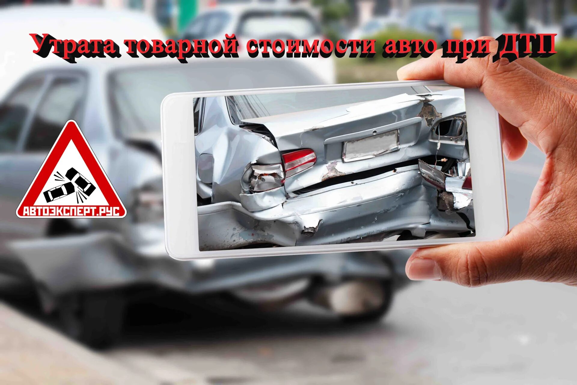 Возмещение утраты товарной стоимости. Утрата товарной стоимости автомобиля. утс автомобиля. утс осаго. утрата товарной стоимости автомобиля по осаго.