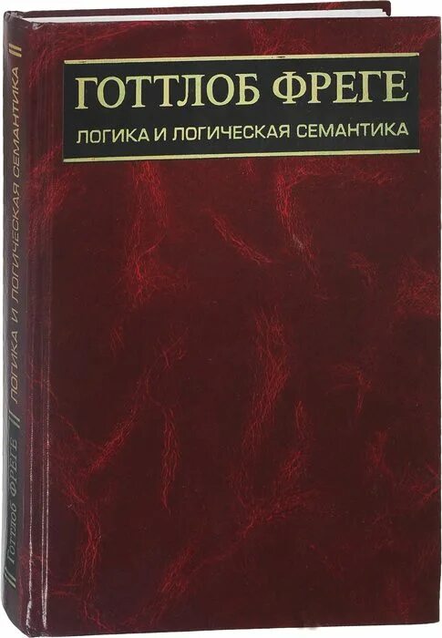 Готтлоб Фреге. Готлоб Фреге логика. Готтлоб Фреге логика и логическая семантика книга. Готлоб Фреге книги.