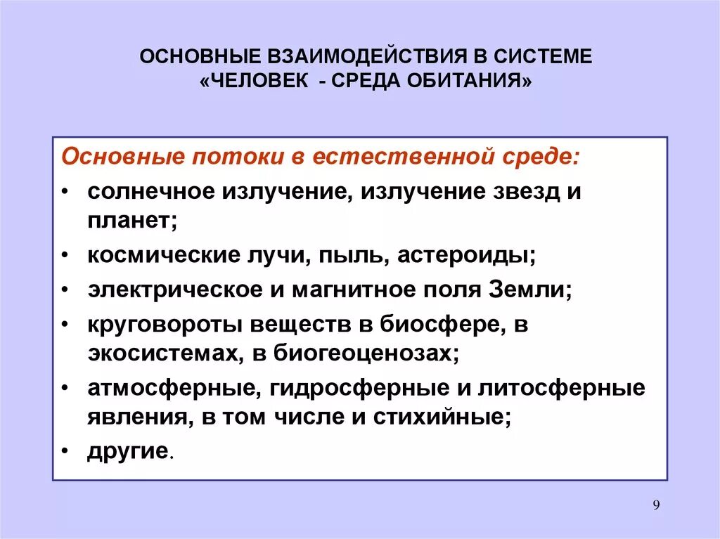 Средства обитания человека. Взаимодействие человека и среды обитания. Система человек среда обитания. Потоки в человек среда. Потоки человек - среда обитания.