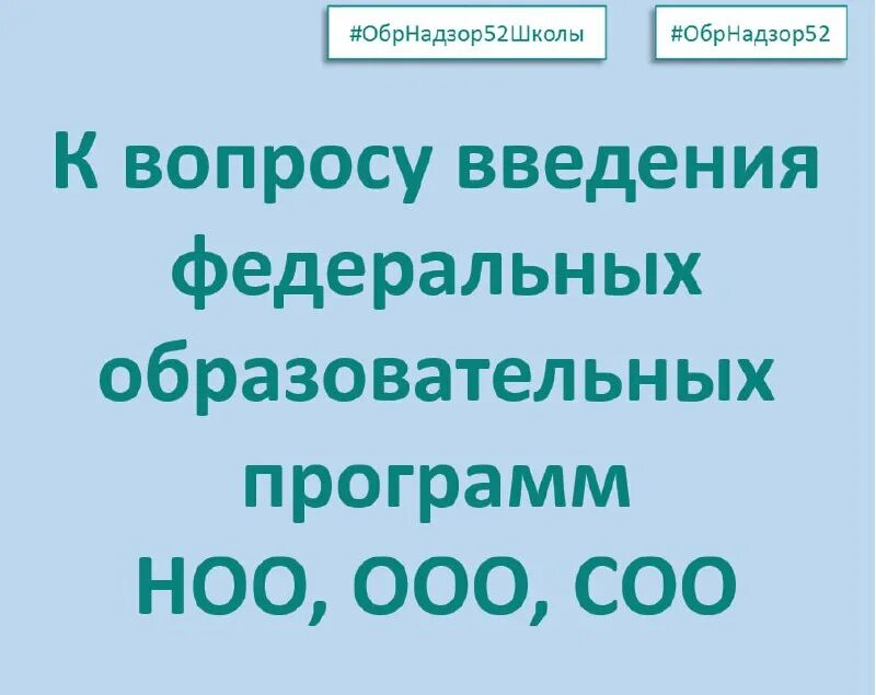 Обрнадзор. Обрнадзор