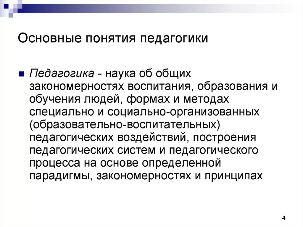 Основные педагогические. Понятие педагогика. Педагогические понятия. Основные понятия педагогики. Основные педагогические понятия.