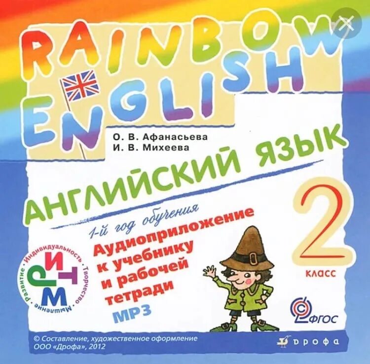 Rainbow 2 students book. Аудиоприложение к учебнику английского языка. Афанасьева Михеева 2 класс аудио. Аудиоприложение английский язык 2 класс. Rainbow English рабочая тетрадь аудио.