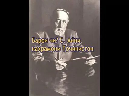 Садриддин айни точики