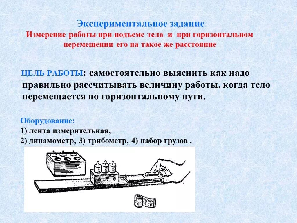 Механика самостоятельные работы. Механическая работа эксперимент. Измерение работы. Задание по теме механическая работа. Экспериментальная задача измерение мощности лампочки накаливания.