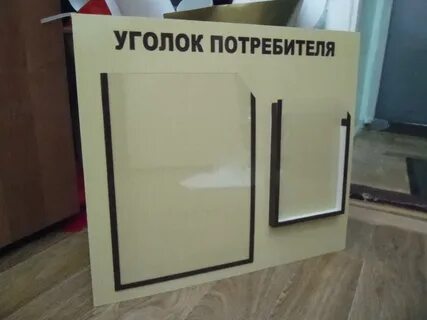 Уголок покупателя