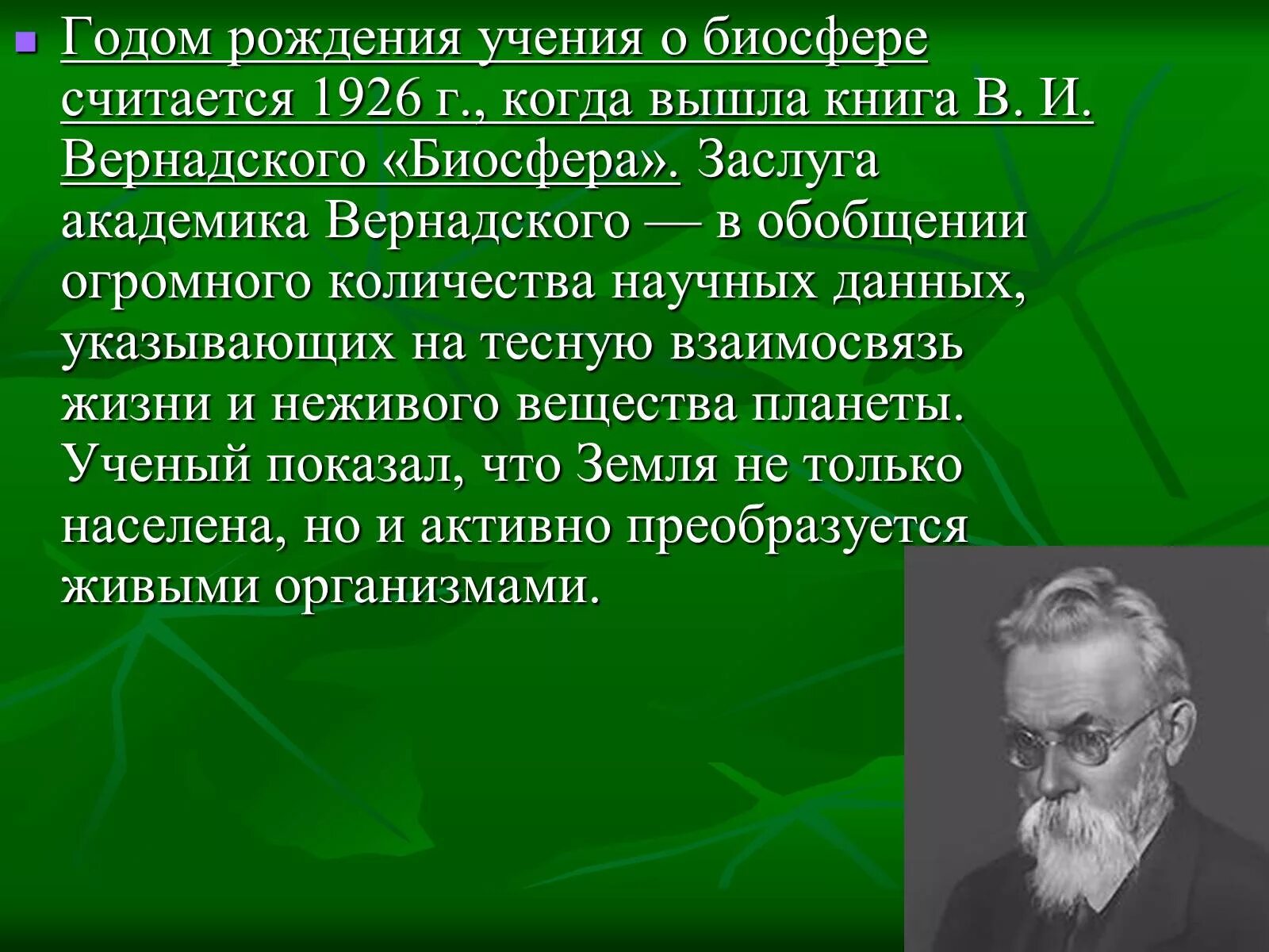 Ученый Вернадский Биосфера. Учение Вернадского о биосфере. Заслуга Вернадского в биосфере. Каким ученым было создано учение о биосфере