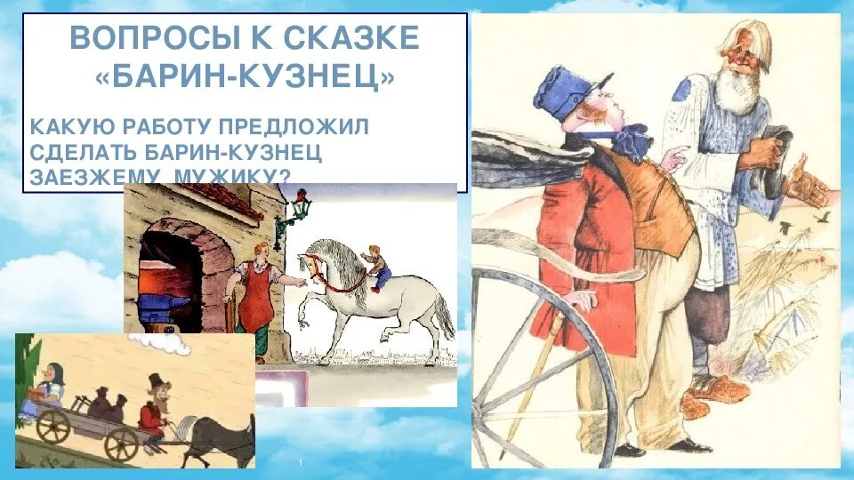 Рассказы про барин. Барин кузнец сказка. Русская народная сказка барин кузнец. Мужик и барин иллюстрации. Барин и плотник.