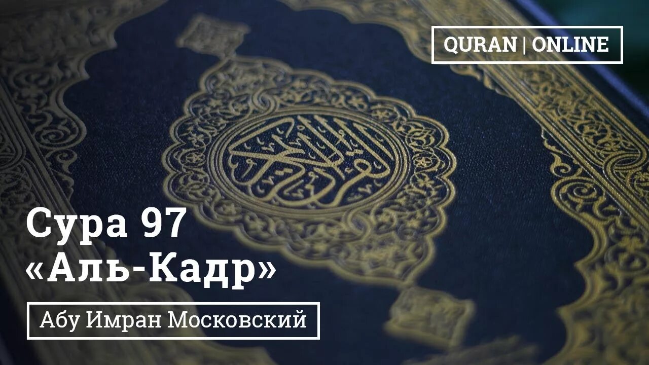 Сура аль кадр транскрипция на русском. Сура Кадр. Сура Аль Кадр. Сура 97 Аль-Кадр. Сура предопределение.