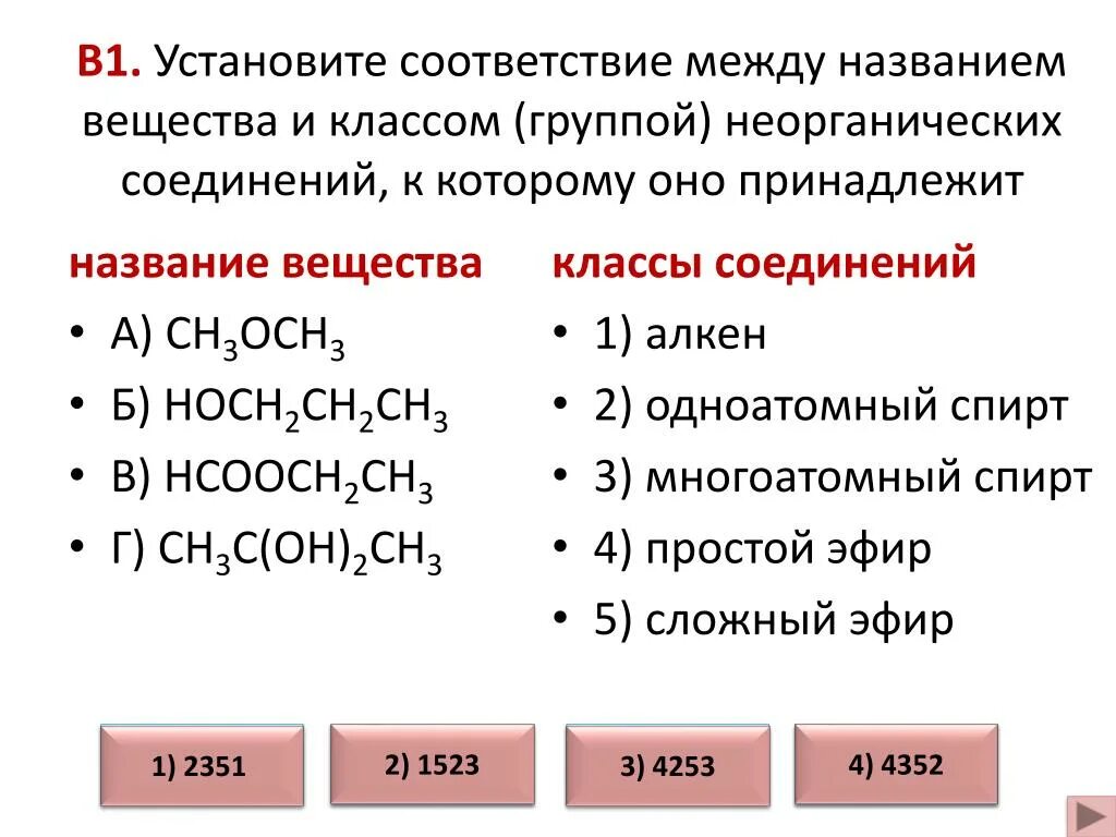 Установи соответствие между доменами. Установите соответствие между веществом и классом соединений. Hcooch3 название вещества и класс. Соответствие между соединениями и классами веществ. Установите соответствие вещества и классы органических соединений.