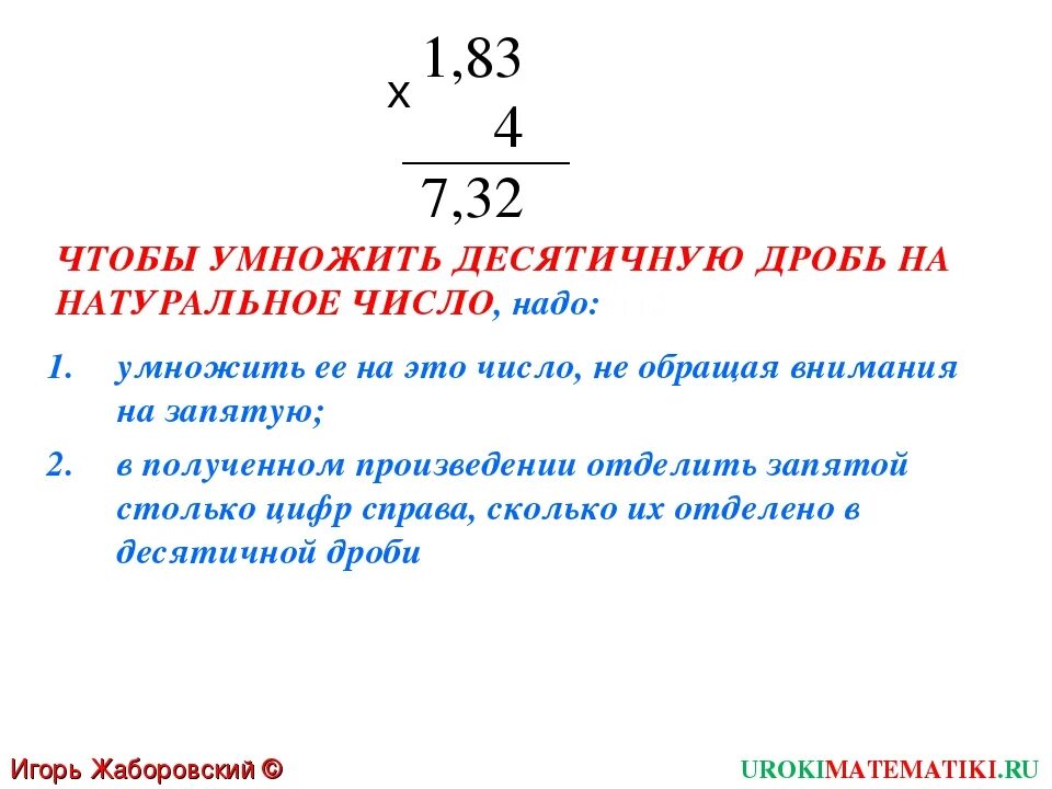 Конспект урока умножение десятичных дробей. Умножение десятичных дробей на натуральное число 5 класс. Умножение десятичной дроби на натуральное число 6 класс. Умножение десятичных дробей на натуральное число задания. Правило умножения десятичных дробей на натуральное число 5 класс.