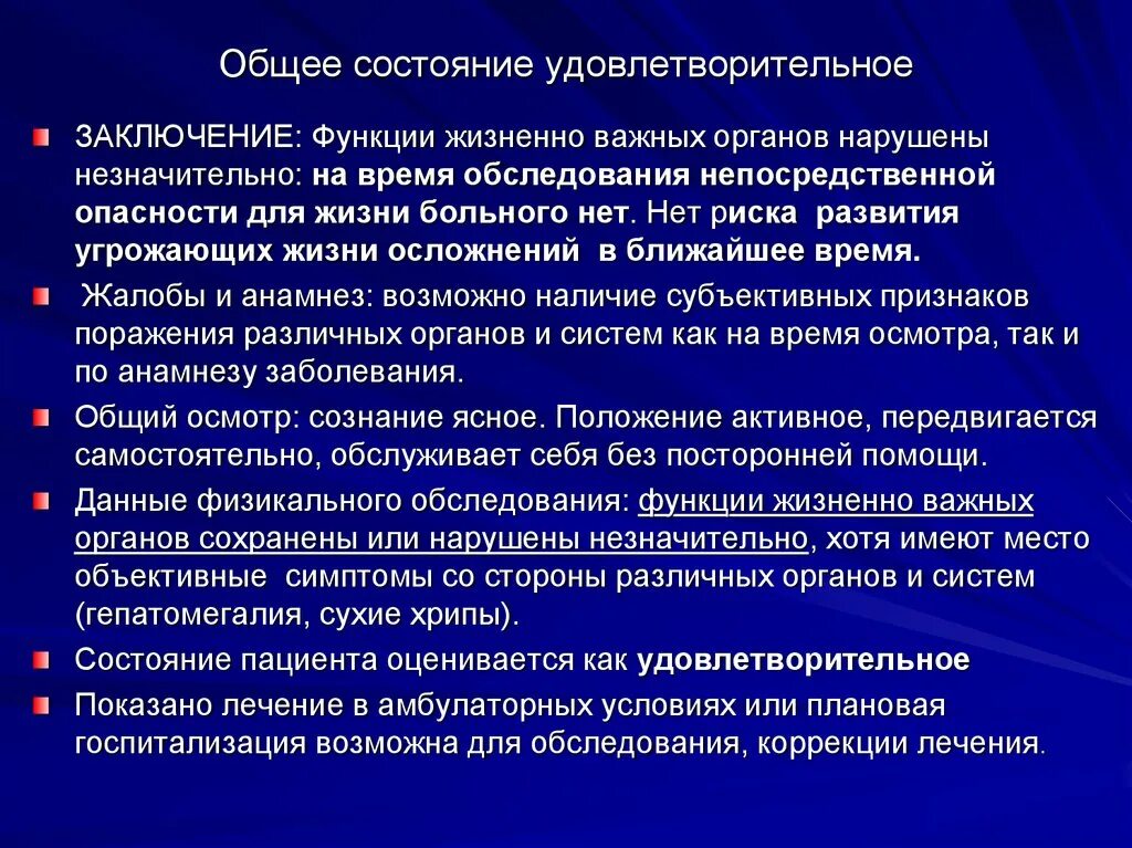 Удовлетворительное состояние больного