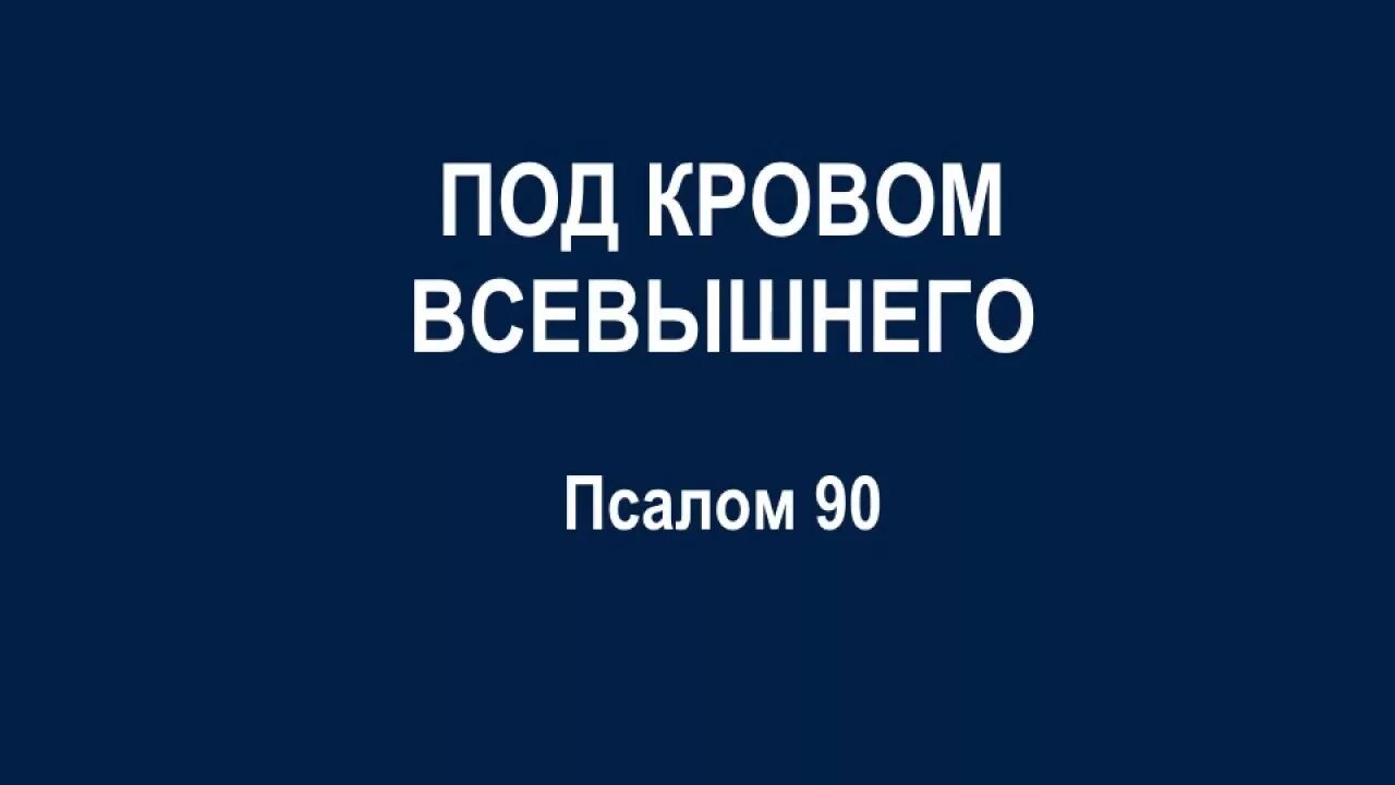 Под кровом всевышнего слушать. Живущий под кровом всевышнего под сенью всемогущего покоится. живущий под кровом всевышнего. псалом под покровом всевышнего. 90 псалом живущий под кровом всевышнего.