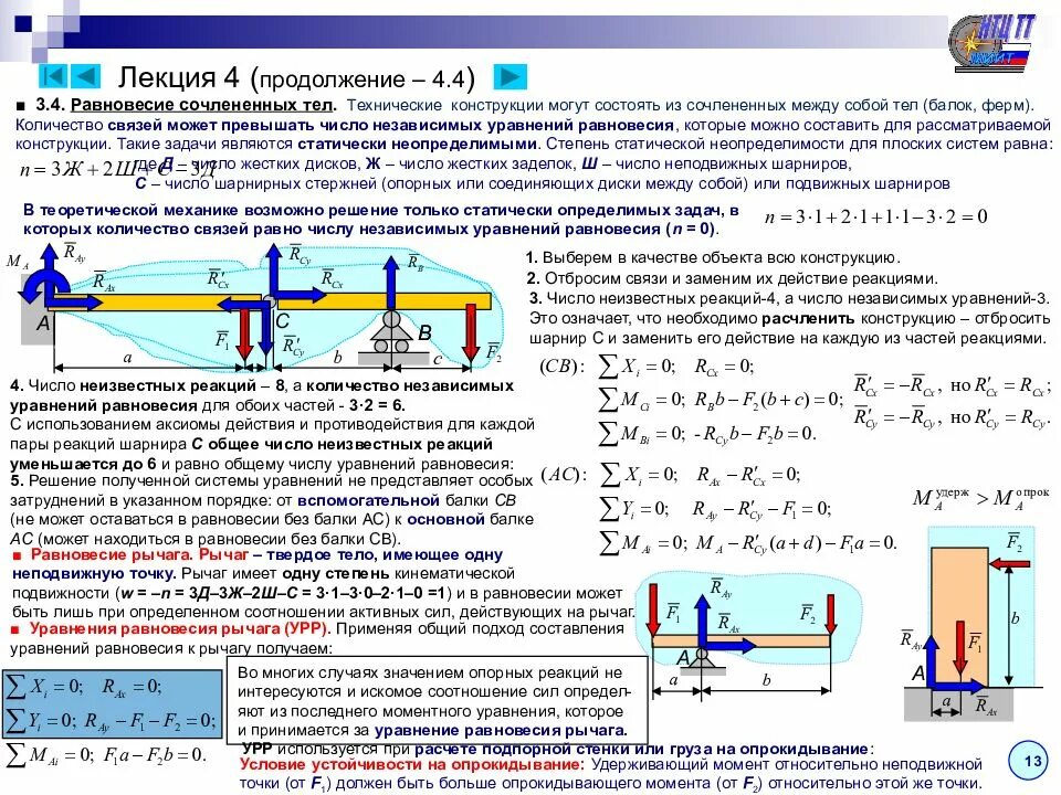 Упругое равновесие. Равновесие тела теоретическая механика. Уравнение равновесия. Уравнение равновесия моментов сил. Составление уравнения равновесия.