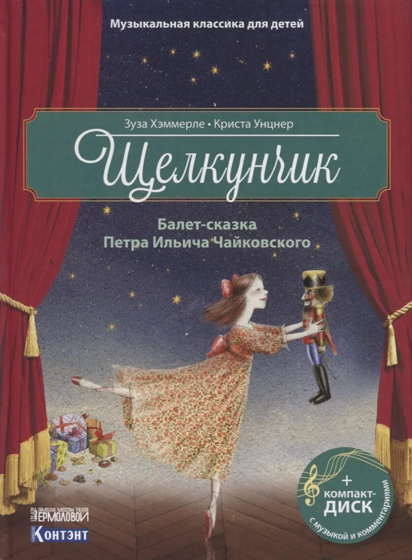 Балеты сказки чайковского. Щелкунчик Чайковский книга. Музыкальная классика для детей книги. Классика для детей книги.