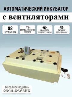 Автоматический инкубатор на 98 яиц