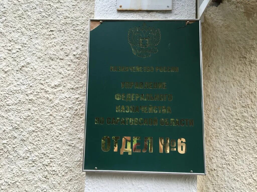 Казначейство 14. Балашов казначейство. УФК по Саратовской. Управление федерального казначейства по Саратовской области. Саратов охрана казначейства.