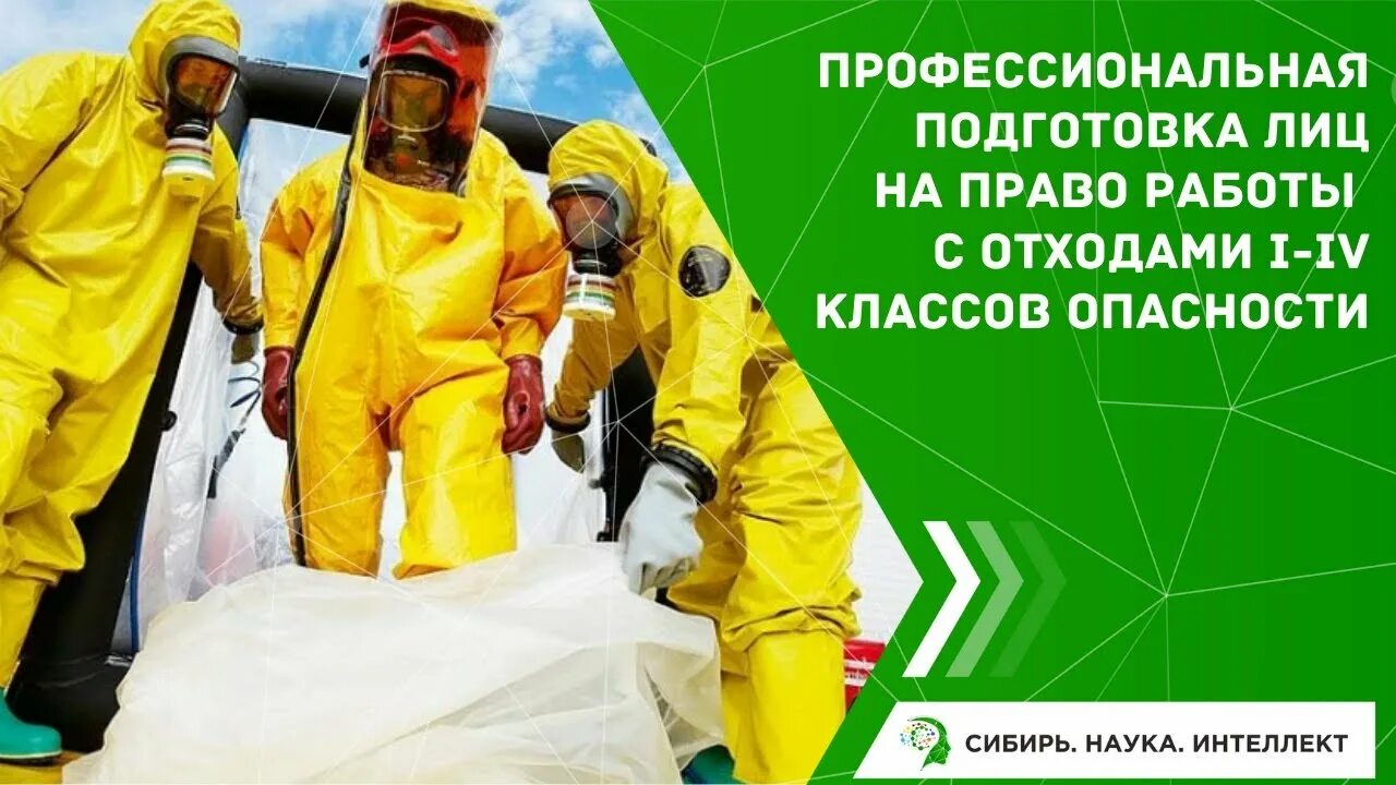 Обучение по отходам программа. Профессиональная подготовка лиц на право работы с опасными отходами. обучение на право работы с отходами 1-4 класса опасности. свидетельство на право работы с отходами 1-4 класса опасности. о квалификации на право работы с отходами i - iv классов опасности.
