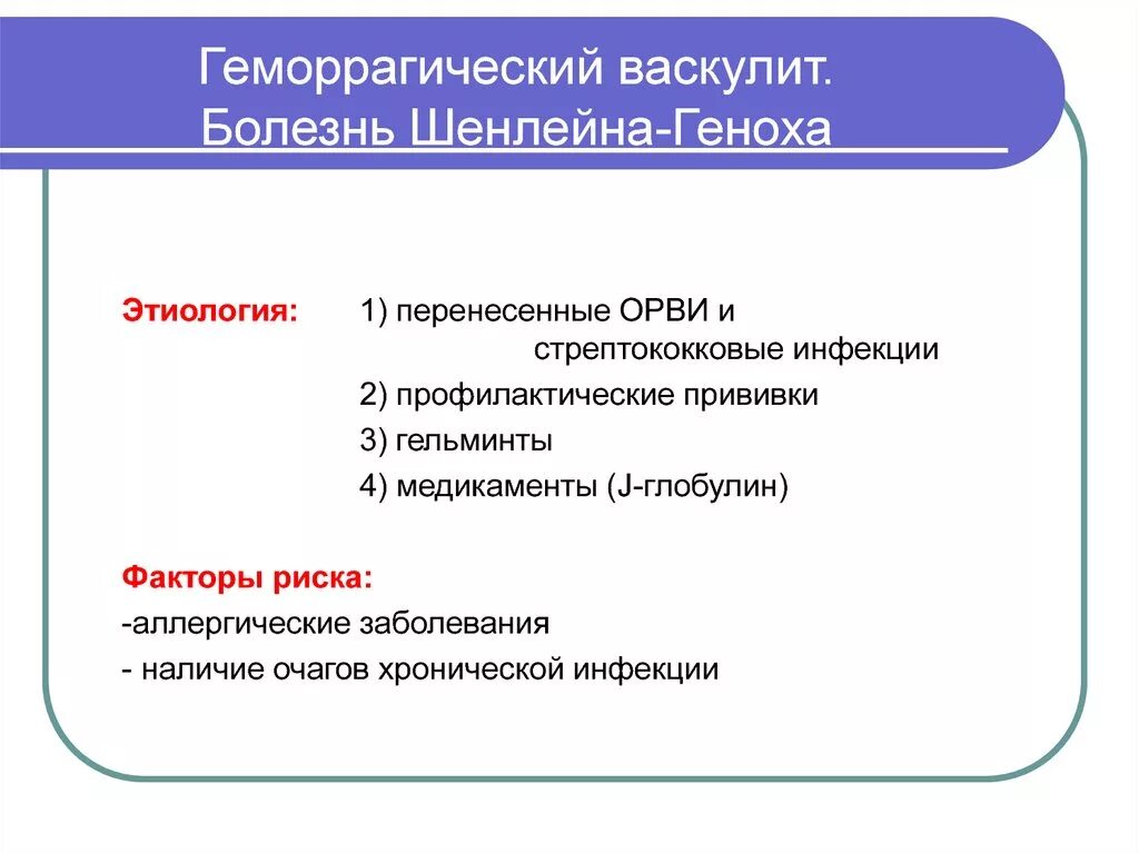 Пурпура Шенлейн-Геноха этиология. Геморрагический васкулит этиология. Геморрагический васкулит механизм развития. Болезнь Шенлейна Геноха этиология. Васкулит патогенез