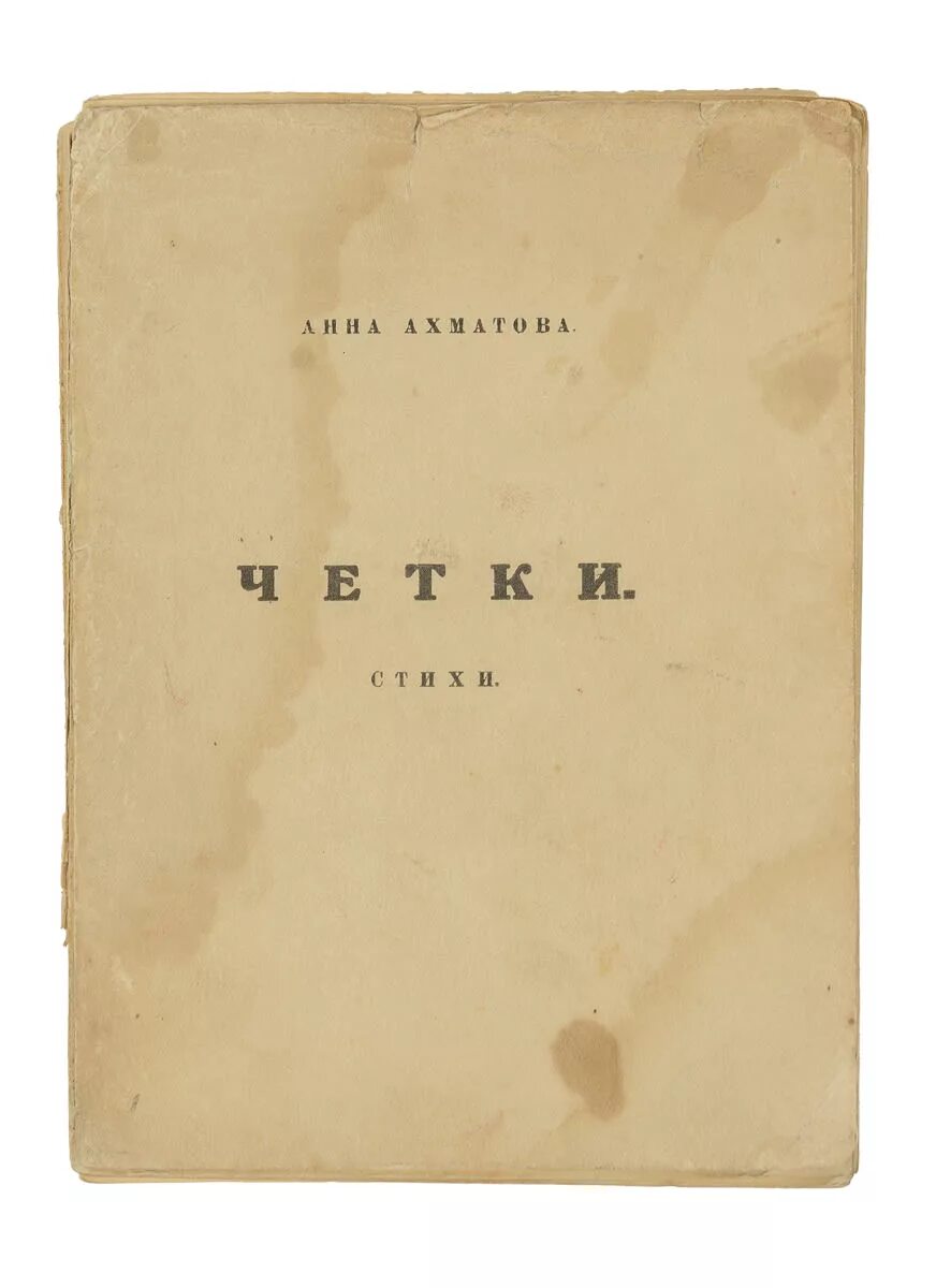 Первые сборники ахматовой назывались. Сборник четки Ахматова. Сборник стихов четки Ахматова. Четки Ахматова 1914.