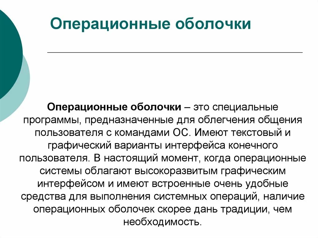 Операционные оболочки. Специализированные программы. Операционные оболочки программы. Оболочка ОС.