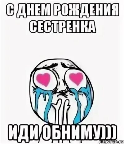 Пошли сестренка