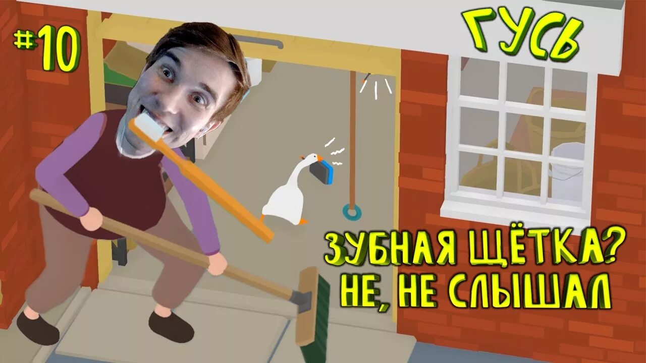 Untitled goose game зубная щетка