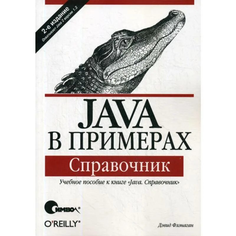 Флэнаган д. "java в примерах". Книги по java. Справочник по java. Java учебник.