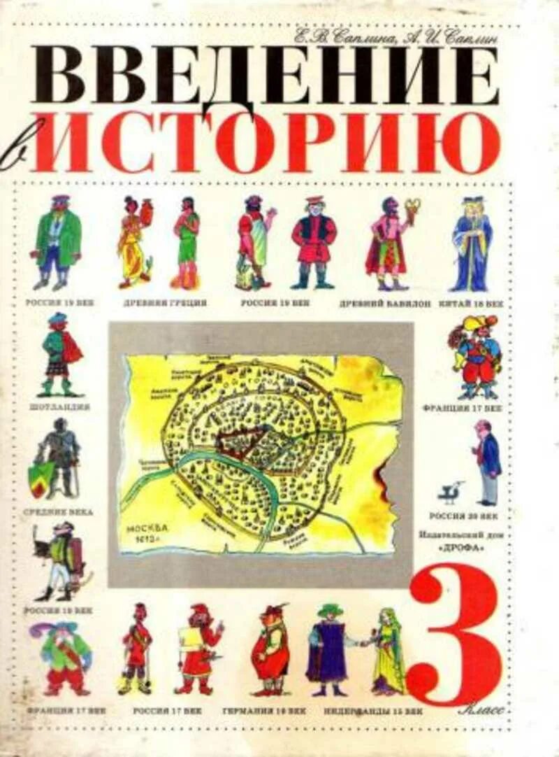 История первый класс учебник. Введение в историю. История 3 класс учебник. Введение в историю учебник. Саплина Введение в историю.