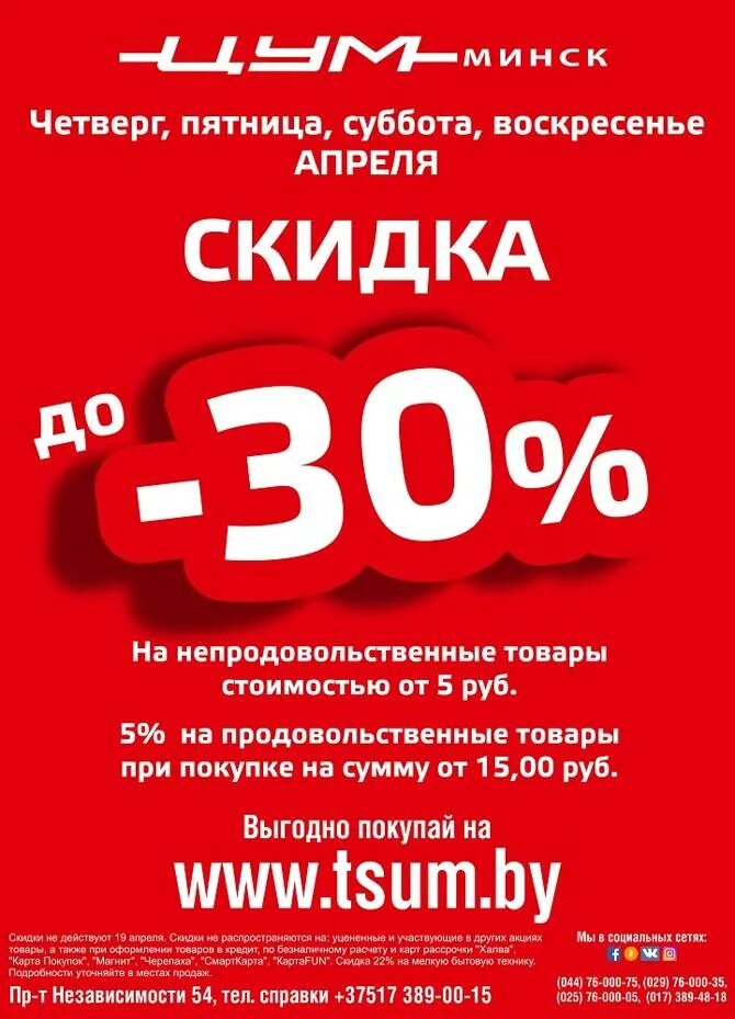 Цум минск сегодня. ЦУМ скидки. Распродажа скидки. Скидки в апреле. Акции апреля.