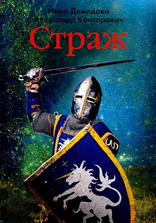 Читать книгу последний страж 3. Страж книга. конторович книги. стражник книга.