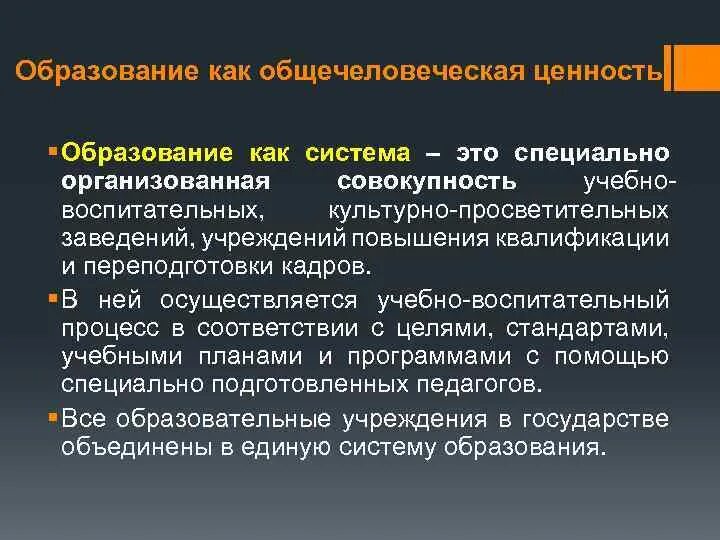 Функционирование ценностей в обществе. Образование как общечеловеческая ценность. Образование как ценность. Образование как общечеловеческая ценность педагогика. Функции образования как общечеловеческой ценности:.