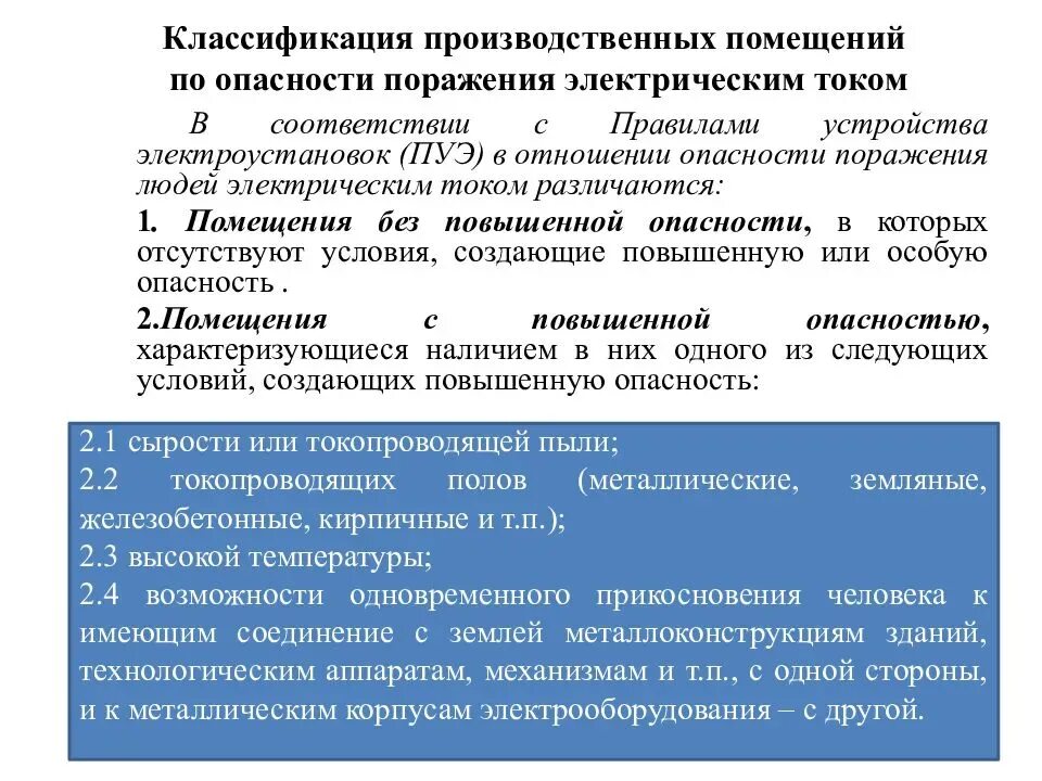 Категории помещений по электробезопасности классификация. Классы помещений по электробезопасности. Помещение с повышенной электроопасностью. Помещения по электробезопасности подразделяются.