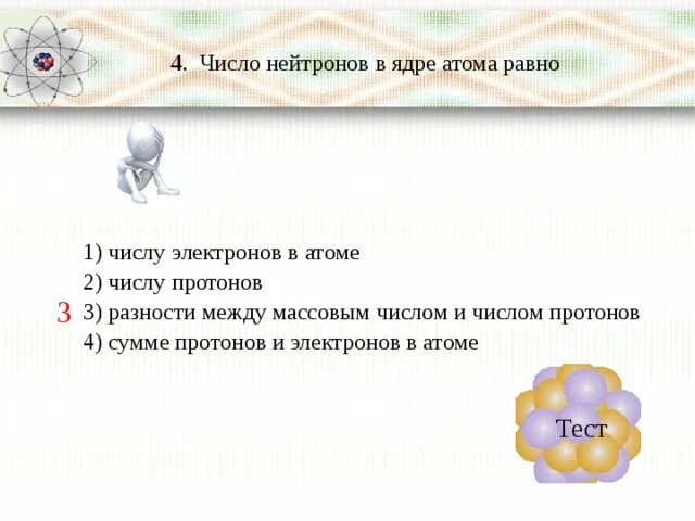 Число протонов в ядре равно числу нейтронов. Число нейтронов в ядре атома равно. Число нейронов в ядре равно. Число нейтронов в ядре атома равно числу.