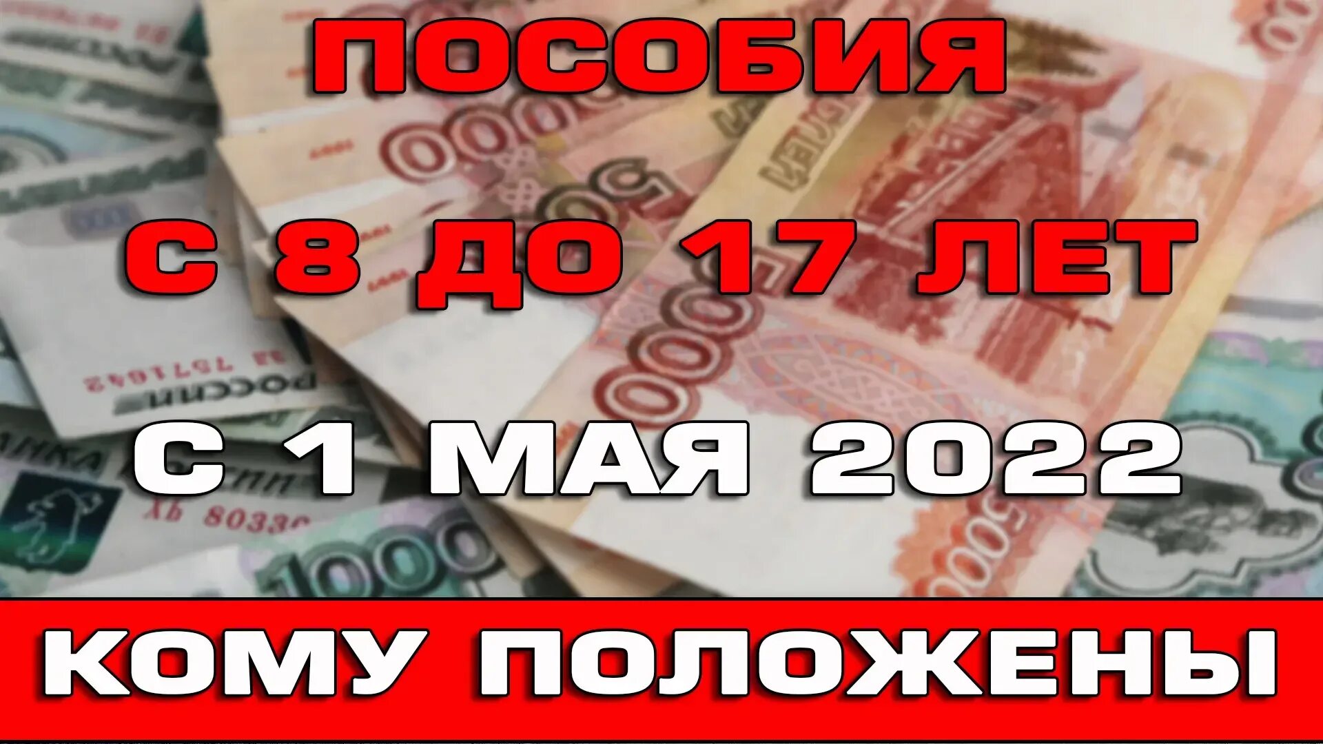 Начались выплаты с 8 до 17. Пособие на детей от 8 до 17 лет. Пособие с 8 до 16 лет в 2022 году. Детские выплаты с 8 до 16 лет в 2022 году. 8 17 Пособие на детей лет в 2022.