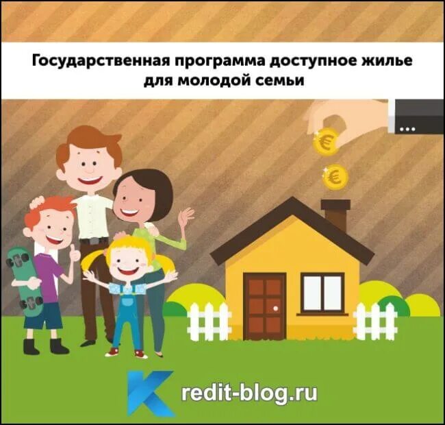 Програам амолодая семья. Молодым семьям доступное жилье. Программа жильё молодым семьям. Програам амолодая семья. Обеспечение жильем молодых семей картинки.