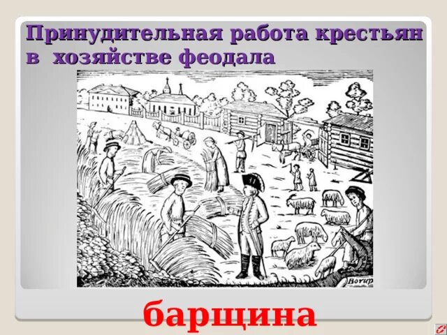 Барщина это. Барщина рисунок. Принудительная работа в хозяйстве феодала это. Крепостная барщина. Принудительный труд зависимого крестьянина работающего в хозяйстве