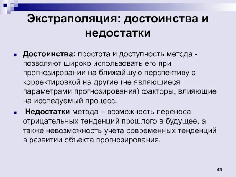 Метод экстраполяции это. Достоинства метода экстраполяции. методологические исследования. методы исследования в менеджменте. достоинства и недостатки экстраполяции.